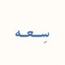 سِــعــه (@se3aa_) Twitter profile photo سِــعــه (@se3aa_) Twitter profile photo
