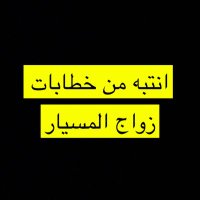 خطابات زواج المسيار اغلبهم كذابات ونصابات (@kyayxbtmd0umrkb) Twitter profile photo