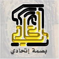 بصمة اتحادي (@basmatittihadi) 's Twitter Profile