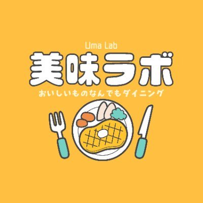 新しく出来たお店『美味ラボ(うまらぼ)』です!Telは03-4210-1665。お店の情報や営業案内はこちら。ハッピーアワーせんべろ始まりました。ランチ11:00~14:30(LO14:15) 、ディナー17:00~23:30(LO23:15)。土日祝ディナーのみ、水曜定休。