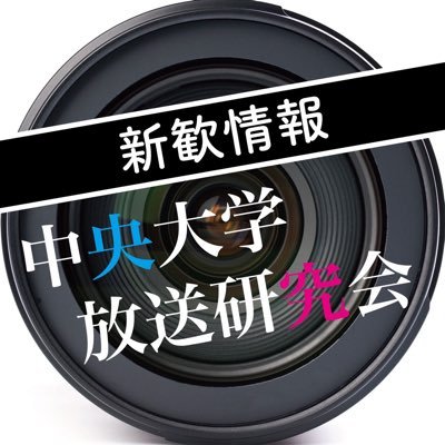 公認サークル中央大学放送研究会の新歓用公式アカウントです！ 映像作品、ラジオ etc. 普段の活動はCHKの本アカウントへ👉 👉【@CHKhoken】 都心キャンパスはこちら👉 👉【@CHK_toshin】 #春から中央 #春から中大 #春から中央大学 #春から中大理工 気になったらDM📩へ