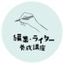 宣伝会議 編集・ライター養成講座@7/26開講 (@henshukaigi) Twitter profile photo 宣伝会議 編集・ライター養成講座@7/26開講 (@henshukaigi) Twitter profile photo