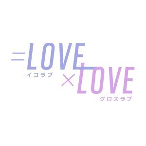 日本テレビ「=LOVExLOVE」 公式アカウント。3月18日(月) 25:29〜スタート(全6回) =LOVE とゲストの“x(クロス)”から生まれる化学反応でまだ見ぬグループの魅力を引き出します！#イコラブ #向井慧 ▷▶︎Hulu、TVer、日テレTADAで見逃し配信 #イコラブクロスラブ