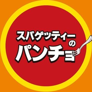 「ナポリタン専門店スパゲッティーのパンチョ」公式X(Twitter)です🍝キャンペーン、お得情報などを発信! 「ナポ」が口癖です。 #パンチョ とツイート頂くと何かしら反応するナポ!撮影、コラボ依頼は、大王アカウントへ⇨ https://t.co/klKoNHj0sL