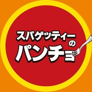 「ナポリタン専門店スパゲッティーのパンチョ」公式X（Twitter）です🍝キャンペーン、お得情報などを発信！ 「ナポ」が口癖です。 #パンチョ とツイート頂くと何かしら反応するナポ！撮影、コラボ依頼は、大王アカウントへ⇨ https://t.co/klKoNHj0sL