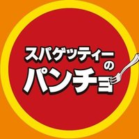 【公式】スパゲッティーのパンチョ (@napopancho) 's Twitter Profile Photo