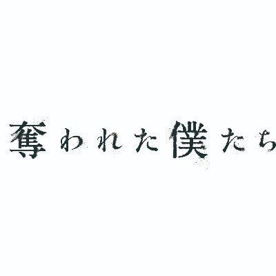 #奪われた僕たち 公式 ｜#須賀健太 #荒牧慶彦 W主演。毎話の進展から目が離せない衝撃のサイコスリラードラマ。  𝟜/𝟙𝟙(木)放送開始 (𝙼𝙱𝚂 𝟚𝟝:𝟚𝟡他) #ドラマフィル