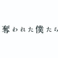 「奪われた僕たち」公式｜毎週木曜日25時29分放送(@ubabokuofficial) 's Twitter Profile Photo