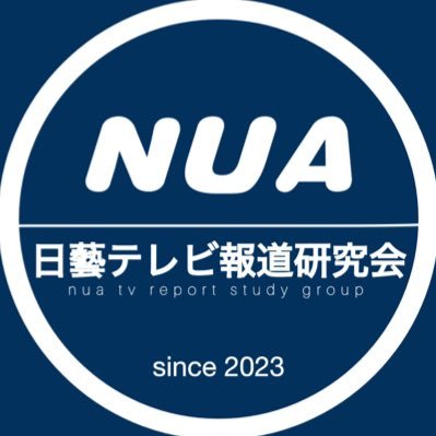 日藝テレビ報道研究会の公式アカウントです📡在京各局の報道番組視聴・技術面からの研究・映像制作も🛰️現在21名在籍。入会等を含めた相談・質問・お話はDMまで📩💾日芸非公認サークル🚐日本大学藝術学部 Nihon University College of Art