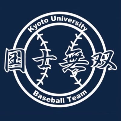 KokushiMuso_ku's profile picture. 軟式野球連盟の左京支部所属。夏はBBQ🍖冬はスキースノボ合宿⛷️他にもイベント盛りだくさん！初心者〜経験者まで選手・マネージャー大歓迎‼️どの大学の方でも大歓迎です😊一乗寺公園 岡崎球場で活動。質問 興味がある方DMお待ちしています✨練習試合などのご連絡お待ちしております🙇🏻‍♂️ #春から京大 #春から京女