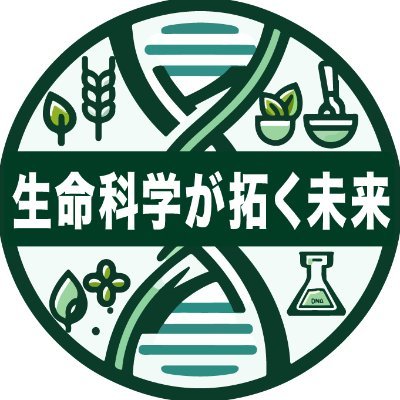 東京大学大学院農学生命科学研究科応用生命化学・工学専攻(通称農2)の修士２年生が運営する公式アカウントです🌱