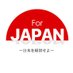 For JAPAN PR部【公式】 (@forjapan_2024) Twitter profile photo