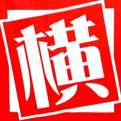 千葉県旭市の横浜書店です。新品中古DVDやグッズなど数多く取り揃えております。※R18/最新情報や日常をツイート致します。
情報発信メインの２号機です('ω')
【営業時間 11:00~24:00 / 店舗電話番号 0479-62-4133】