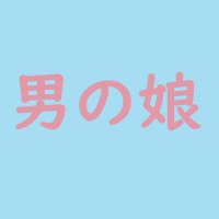 厳選!男の娘 (@gensenotokonoko) 's Twitter Profile