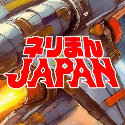 はるか彼方の銀河から宇宙船が地球へと不時着した。降りた地はTOKYO-NERIMA。衝撃で記憶を失った男はこう名乗った。「我が名はネリまん」練馬区在住VTuber。#ネリまんJAPAN 絶賛 #制服カノジョ #ステラーブレイド プレイ中！