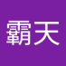 王霸天 (@wngbtin1885251) Twitter profile photo 王霸天 (@wngbtin1885251) Twitter profile photo