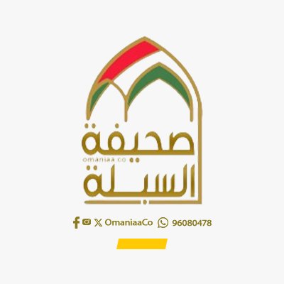 منتدى وصحيفة #السبلة_العُمانية الموقع العُماني الأول ⚖️ 
📞 للتواصل والإعلانات - يحيى العبري 96080478