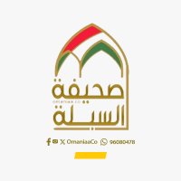 صحيفة السبلة العُمانية (@omaniaaco) 's Twitter Profile Photo صحيفة السبلة العُمانية (@omaniaaco) 's Twitter Profile Photo