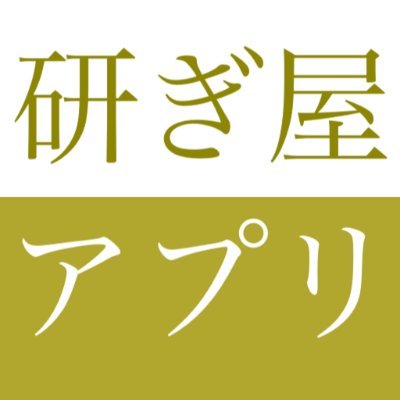 研ぎ屋アプリ（iosアプリ）
研ぎ屋アプリ！（訪問研ぎ屋の事業者名）
鍛冶屋で１５年修行したプロの研ぎ屋が、アプリからの予約でご自宅まで伺い、その場で研ぎをします。
アプリは研ぎ屋の営業用に作りましたが、多くの事業者を受け入れ可能な仕様です。
iphone対応。2024夏頃android対応予定。質問等はメッセージで。