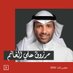 مرزوق الغانم (@marzouqalghanim) Twitter profile photo مرزوق الغانم (@marzouqalghanim) Twitter profile photo
