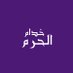 خدام الحرم 🕋🇸🇦 (@khdalharam) Twitter profile photo خدام الحرم 🕋🇸🇦 (@khdalharam) Twitter profile photo