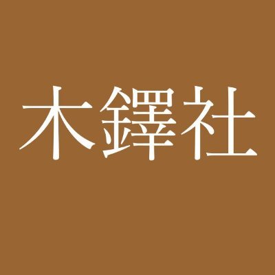 社会科学専門学術書のことなら木鐸社へ
（ホームページをhttps://t.co/rkRIfZu7CVへ変更いたしました）