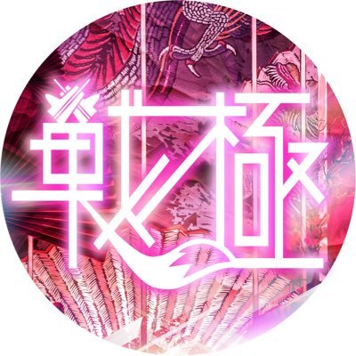 senkyoku_info Profile Picture