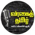 Vaagai Tamil (@TamilVaagai) Twitter profile photo