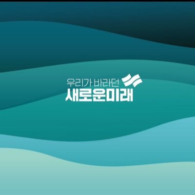 새로운미래 당원입니다