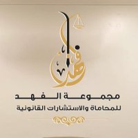 مجموعة الفهد للمحاماة 🇰🇼⚖️ (@f1_fh1) 's Twitter Profile