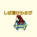 柴漬けwasabi (@wasabi42311) Twitter profile photo 柴漬けwasabi (@wasabi42311) Twitter profile photo