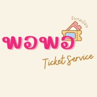 คุณพอพอ✨🧚🏻‍♂️ รับกดบัตร // รับกรอกฟอร์ม(@khunpp_ticket) 's Twitter Profile Photo