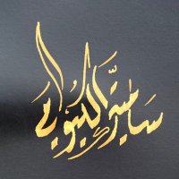أ(سامية الكيومية) معلمة أولى للمجال الاول (@samiyasaif3) 's Twitter Profile