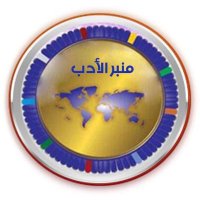 منبر الأدب(@almenbir) 's Twitter Profile Photo