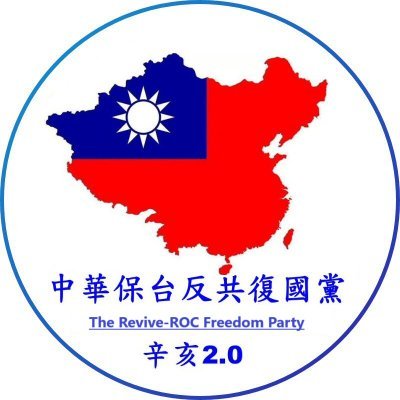中華民國國家隊,國民革命軍北伐剿匪總司令部/國民革命軍大陸戰區司令部/辛亥2.0,中華民國復國革命/自由、民主、統一、富強!