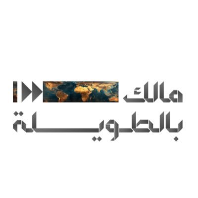 مشروع ثقافي لإثراء المكتبة العربية | في هذا الحساب سننشر المصادر الإضافية التي لم يتم وضعها في الحلقات