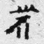 🇷🇺 | 24 y.o. | (Historical & Grapho-) Linguistics | Japonic | Trans-Himalayan (esp. Gyalrongic & Sinitic) | Chinese Family of Scripts | Unicode IRG