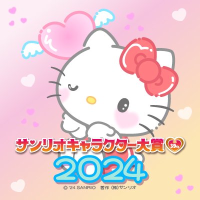 2024年サンリオキャラクター大賞開催中！投票期間は4月11日(木)11:00～5月26日(日)17:00。今年のテーマは【サンちゅっ♡ ～キミと交わす「だいすき」の気持ち～】だよ☆ ソーシャルメディアポリシー https://t.co/XXU8XYRRsH