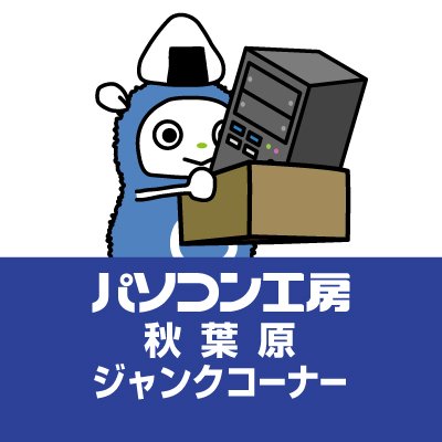 当アカウントは「パソコン工房 秋葉原本店」の各種商品情報等をお届けする為に運用しております。※ソーシャルメディアにおいて担当者が発言する情報は、当社の公式発表・見解の全てを表すものではありません。公式の情報は、当社WEBサイトやニュースリリース等でご確認ください。