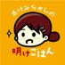 あけみちゃんの 明けごはん【公式】 (@akegohan) Twitter profile photo あけみちゃんの 明けごはん【公式】 (@akegohan) Twitter profile photo