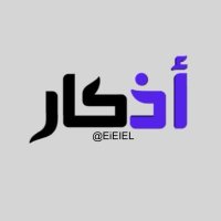 أذكار | ﷺ(@EiEiEl) 's Twitter Profile Photo