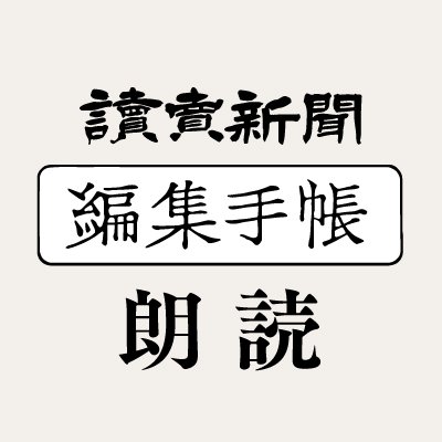 読売新聞「編集手帳」朗読企画の担当者がつぶやき中。YouTubeで #声優 さんなど、多様な方々がコラム「#編集手帳」を朗読した動画を公開中です。このチャンネルを応援したい!そんなお気持ちがございましたら、Xのフォロー、YouTubeのチャンネル登録・ご視聴よろしくお願いします! ※担当者はコラムの筆者とは異なります
