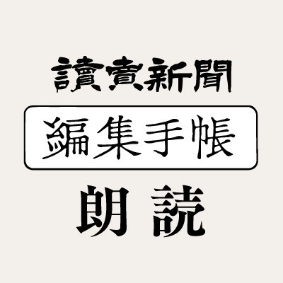 読売新聞「編集手帳」朗読企画の担当者がツイート中です！YouTubeで声優・俳優・アイドルなど、多様な方々がコラム「#編集手帳」を朗読した動画をたくさん公開しています。ぜひお聴きください！


※担当者はコラムの筆者とは異なります