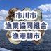 市川市漁業協同組合 漁港朝市 (@asarikenkyukai) Twitter profile photo 市川市漁業協同組合 漁港朝市 (@asarikenkyukai) Twitter profile photo