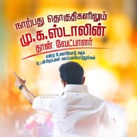 திராவிட முன்னேற்ற கழக உடன்பிறப்பு 🫵🫵(@ikannatwit) 's Twitter Profile Photo