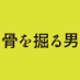 映画『骨を掘る男』奥間勝也監督作品 (@cttb_film) Twitter profile photo 映画『骨を掘る男』奥間勝也監督作品 (@cttb_film) Twitter profile photo