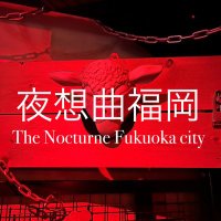 夜想曲福岡公式 (@f_yasoukyoku) 's Twitter Profile Photo 夜想曲福岡公式 (@f_yasoukyoku) 's Twitter Profile Photo