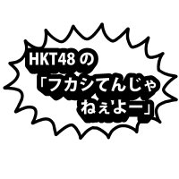 HKT48の「フカシてんじゃねぇよー」 (@fmf_hkt48) 's Twitter Profile Photo