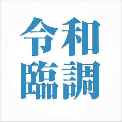 令和臨調