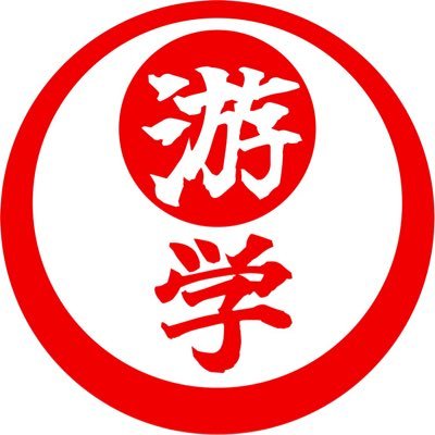 沖縄剛柔流を学ぶ稽古会 沖縄剛柔流を一緒に学びましょう。フルコン歴20年黒帯指導員を経て沖縄伝統空手に魅力され修行中　千日を以て初心とし万日を以て極みとする